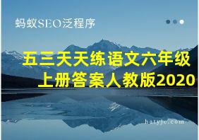 五三天天练语文六年级上册答案人教版2020