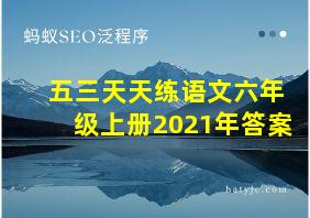 五三天天练语文六年级上册2021年答案