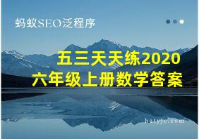 五三天天练2020六年级上册数学答案