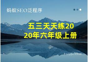 五三天天练2020年六年级上册