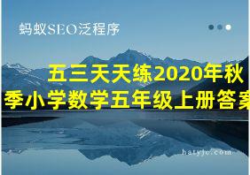 五三天天练2020年秋季小学数学五年级上册答案