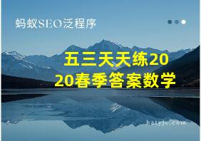 五三天天练2020春季答案数学