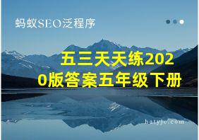 五三天天练2020版答案五年级下册