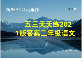 五三天天练2021版答案二年级语文