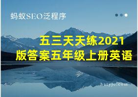 五三天天练2021版答案五年级上册英语