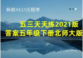 五三天天练2021版答案五年级下册北师大版