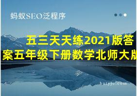 五三天天练2021版答案五年级下册数学北师大版