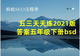 五三天天练2021版答案五年级下册bsd