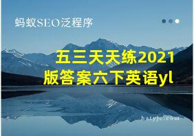 五三天天练2021版答案六下英语yl