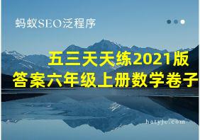 五三天天练2021版答案六年级上册数学卷子