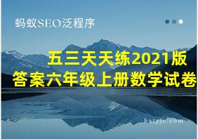 五三天天练2021版答案六年级上册数学试卷