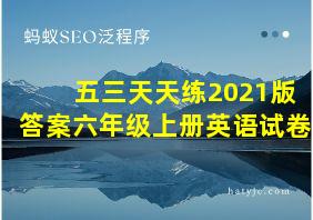 五三天天练2021版答案六年级上册英语试卷