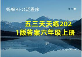 五三天天练2021版答案六年级上册