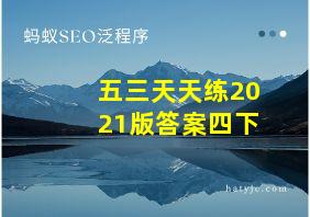 五三天天练2021版答案四下