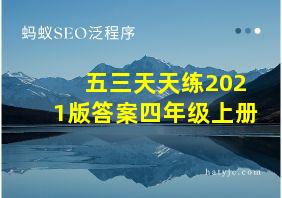 五三天天练2021版答案四年级上册