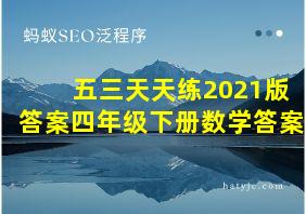 五三天天练2021版答案四年级下册数学答案