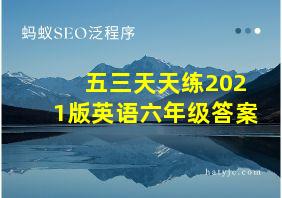 五三天天练2021版英语六年级答案