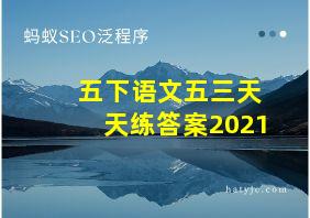 五下语文五三天天练答案2021