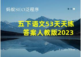 五下语文53天天练答案人教版2023