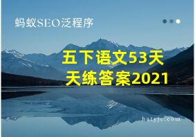 五下语文53天天练答案2021