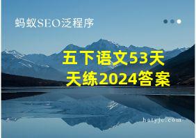 五下语文53天天练2024答案