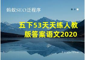 五下53天天练人教版答案语文2020