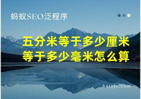 五分米等于多少厘米等于多少毫米怎么算