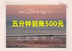 五分钟到账500元