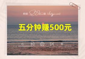 五分钟赚500元