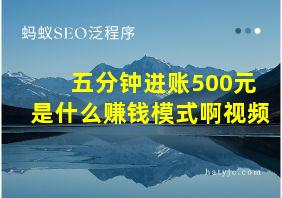 五分钟进账500元是什么赚钱模式啊视频