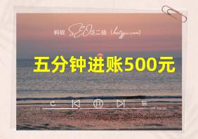 五分钟进账500元