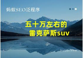 五十万左右的雷克萨斯suv