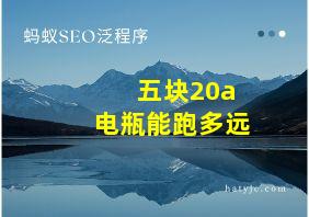 五块20a电瓶能跑多远