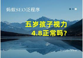 五岁孩子视力4.8正常吗?