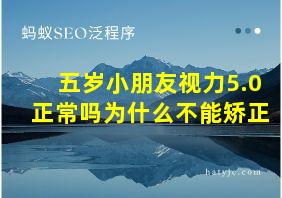 五岁小朋友视力5.0正常吗为什么不能矫正