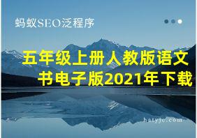 五年级上册人教版语文书电子版2021年下载