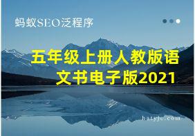 五年级上册人教版语文书电子版2021