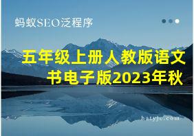 五年级上册人教版语文书电子版2023年秋