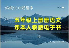 五年级上册册语文课本人教版电子书