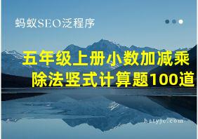 五年级上册小数加减乘除法竖式计算题100道