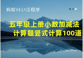 五年级上册小数加减法计算题竖式计算100道