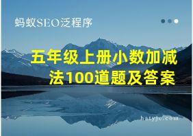 五年级上册小数加减法100道题及答案