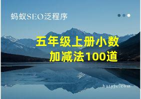 五年级上册小数加减法100道