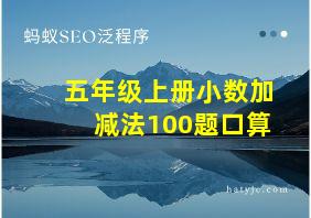 五年级上册小数加减法100题口算