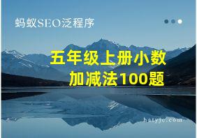 五年级上册小数加减法100题