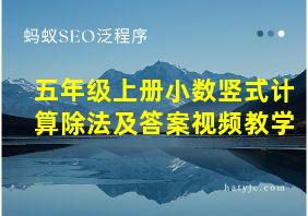 五年级上册小数竖式计算除法及答案视频教学