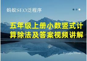 五年级上册小数竖式计算除法及答案视频讲解