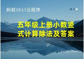 五年级上册小数竖式计算除法及答案