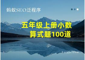 五年级上册小数算式题100道