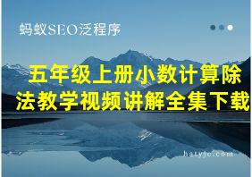 五年级上册小数计算除法教学视频讲解全集下载